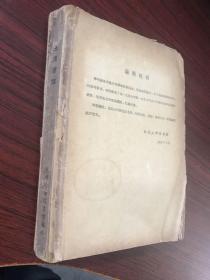 杭州大学图书馆1960年编印：毛主席言论（奖励给杭州大学中文系积极分子朱财有同志）缺封面封底，内页不缺