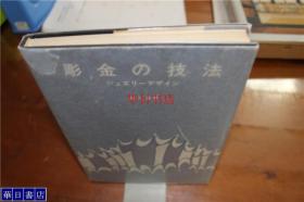 雕金的技法 塩入 义彦 理工学社 32开 硬皮装 品好包邮