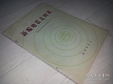 新编地震走时表 （1980年印）