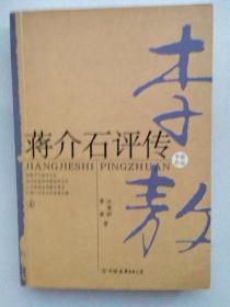 蒋介石评传（上）