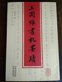 《王国维书札墨迹 （1877---1927手稿）》1册  2008年1版1印   2000册  非馆藏