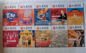 人文历史 2014年 20册合售 （少1月下，2月上下 10月下）