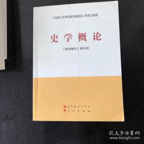 史学概论