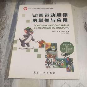 动画运动规律的掌握与应用/“十二五”高等教育艺术设计专业规划教材