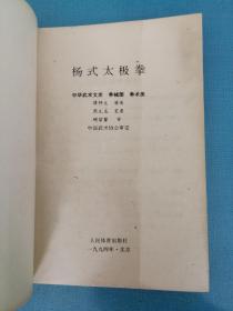 杨氏太极拳【中华武术文库 拳械部 拳术类】