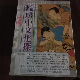 中國(guó)古代房中文化探秘