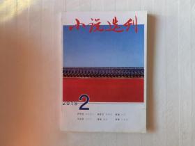 小说选刊 2018年第2期
