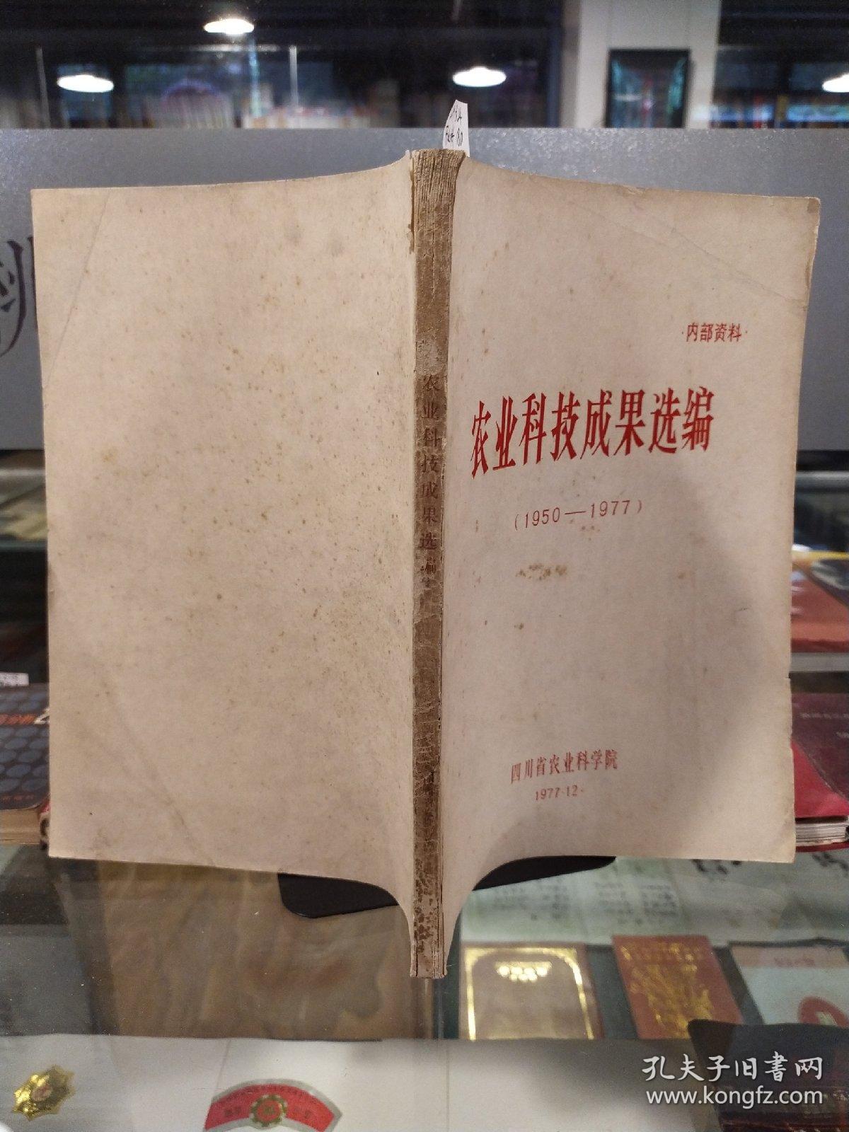 农业科技成果选编（1950-1977）