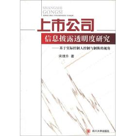 上市公司信息披露透明度研究--基于实际控制人控制与制衡的视角 普通图书/管理 宋理升 四川大学 9787561453148 /宋理升