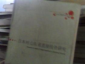 日本对山东省直接投资研究