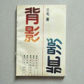 背影