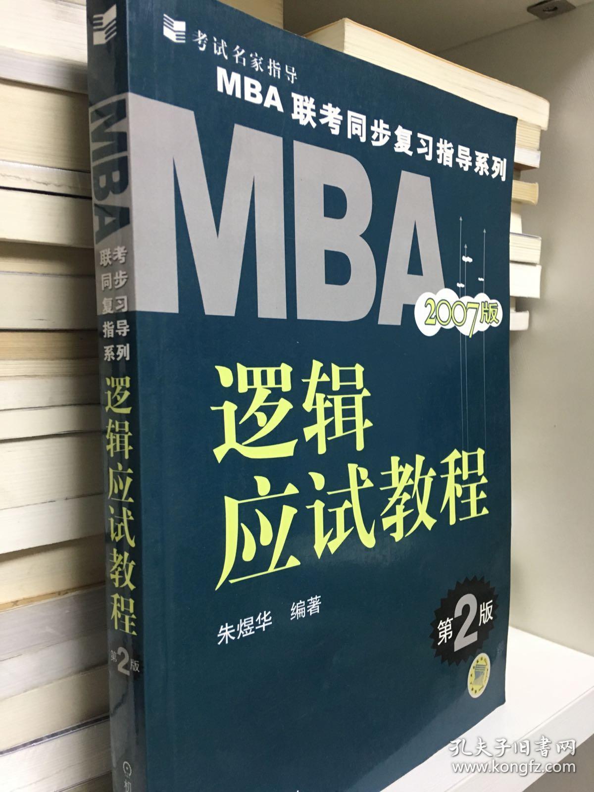 MBA逻辑应试教程 2007版