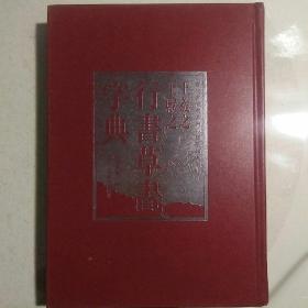 王羲之王献之行书草书字典