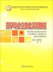 药学专业立体化实训教程（供药学、中药、药品经营与管理等专业使用）