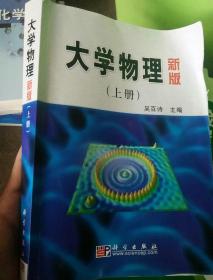 高等院校教材：大学物理（上）（新版）