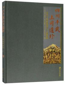 四川平武土司遗珍:明代王玺家族墓出土文物选粹 随书赠送全国各大博物馆精品宣传资料（随机）