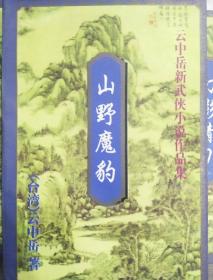 云中岳新武侠小说作品：山野魔豹（上下）