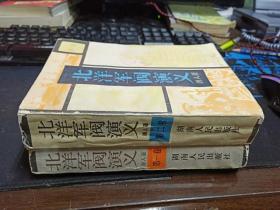 北洋军阀演义 第一、二卷  32开本