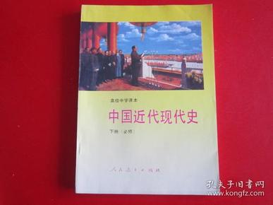 高级中学课本中国近代现代史:必修