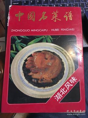 中国名菜谱.湖北风味