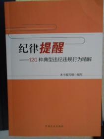 纪律提醒：120种典型违纪违规行为精解