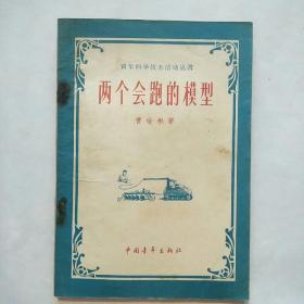 两个会跑的模型（附:新华书店另售发票1张）[1959年1版1印]