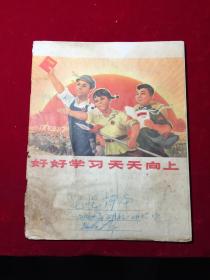 1990年记吃药本，好好学习天天向上，常德县新源印刷厂出品