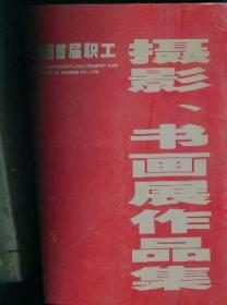 TCL集团首届职工摄影.书画作品展组委会