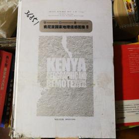 肯尼亚国家地理遥感图集（正版实拍）