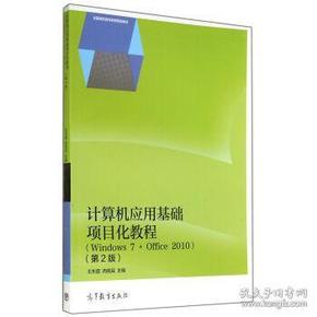 计算机应用基础项目化教程：Windows7+Office（第2版）/2010全国高职高专教育规划教材