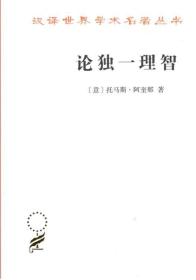 汉译世界学术名著丛书：论独一理智