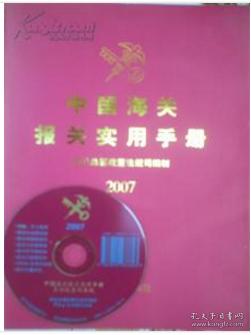 2007年中国海关报关实用手册