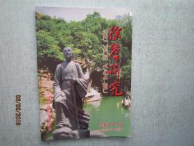 徐学研究  【江阴市徐霞客研究会】2011年 6 总第18期  A4105