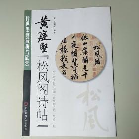 黄庭坚松风阁诗帖