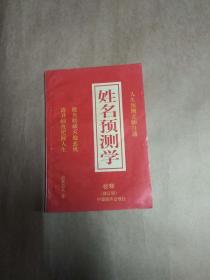 《姓名预测学》【校释修订版】八五品