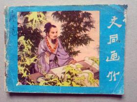 『满50元包邮』连环画小人书(文同画竹）8成新1982年版