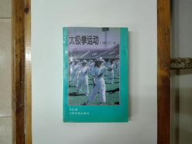 太极拳运动（增订本）