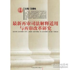 最新再审司法解释适用与再审改革研究