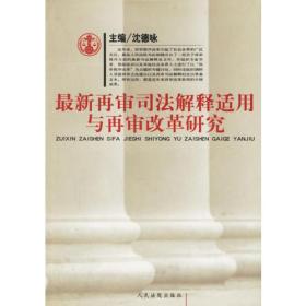 最新再审司法解释适用与再审改革研究