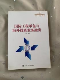 国际工程承包与海外投资业务融资