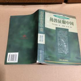 佛教征服中国（海外中国研究丛书） 原版书 98年一版一印