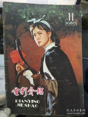 《电影介绍 1980 11》人民电影艺术家赵丹同志、[爱情啊，你姓什么]、艺术欣赏：人情味和人性美、短剑是怎样刺向敌背的、不要给人有不真实的镜头.......