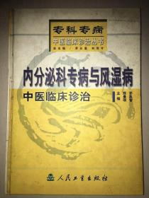 内分泌科专病与风湿病中医临床诊治