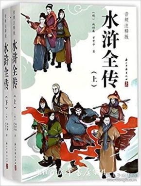 音频注释版：水浒全传【上下册】