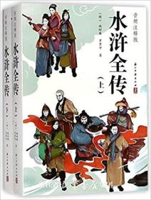 音频注释版：水浒全传【上下册】