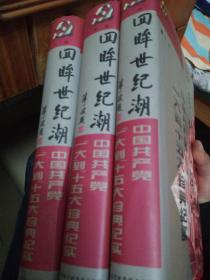 回眸世纪潮：中共“一大”到“十五大”珍典纪实 上中下