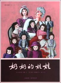 爱之阅读图画书：奶奶的娃娃