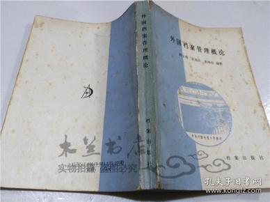 外国档案管理概论 韩玉梅 张恩庆等 档案出版社 1987年9月 32开平装