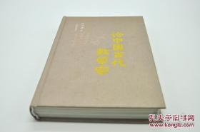 论中国古代数学家 毛边签名钤印本 海豚出版社 孔网订制精装150册