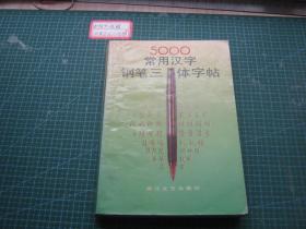 《5000常用汉字钢笔三体字帖》、